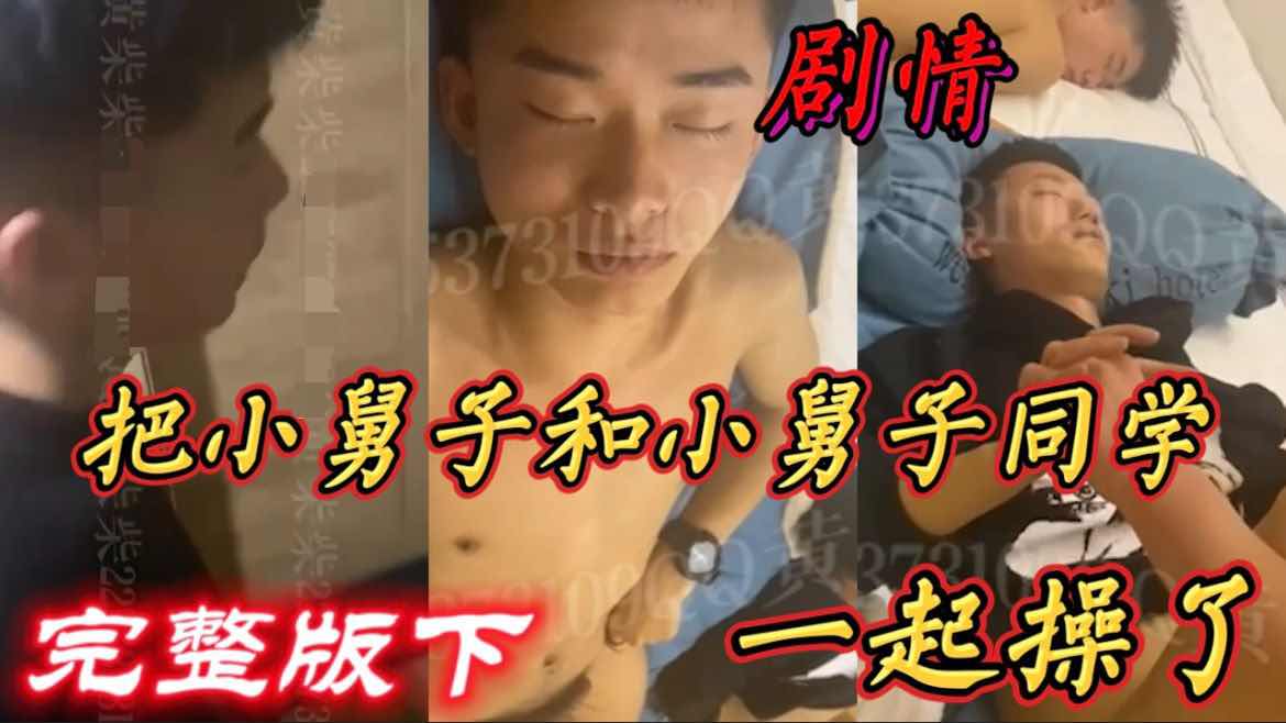 【完整版下】把小舅子和小舅子同学一起操了 剧情 直男 无套 开苞内射 口交