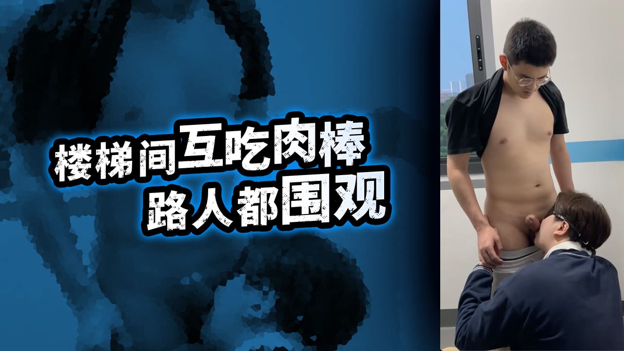 楼梯间互吃屌路人都围观
