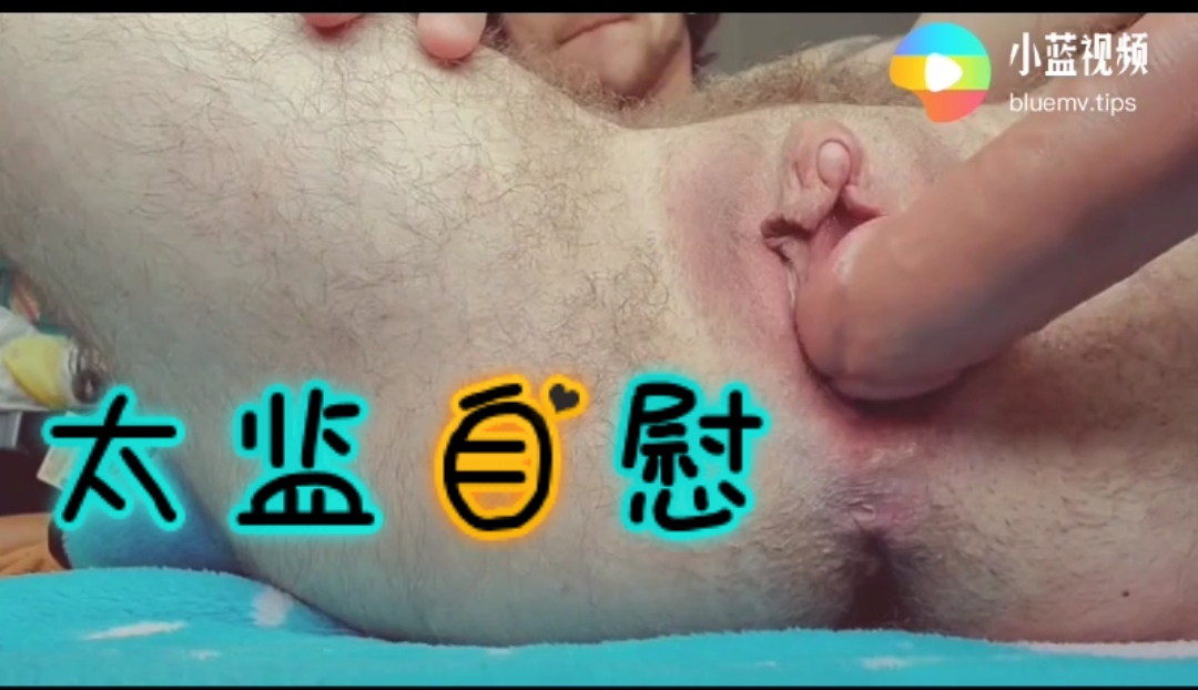 太监自慰。求关注，点我头像，进入我的主页，里面有很多重口味，SM视频。
