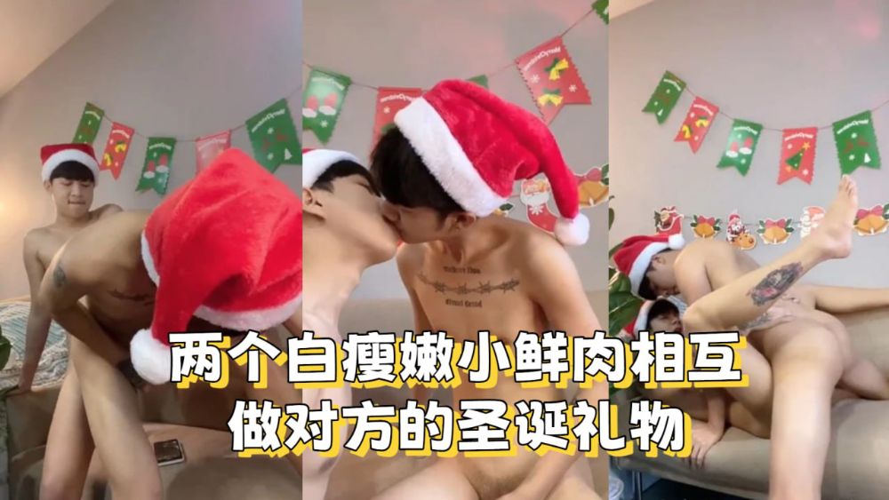 两个白瘦嫩小鲜肉相互做对方的圣诞礼物