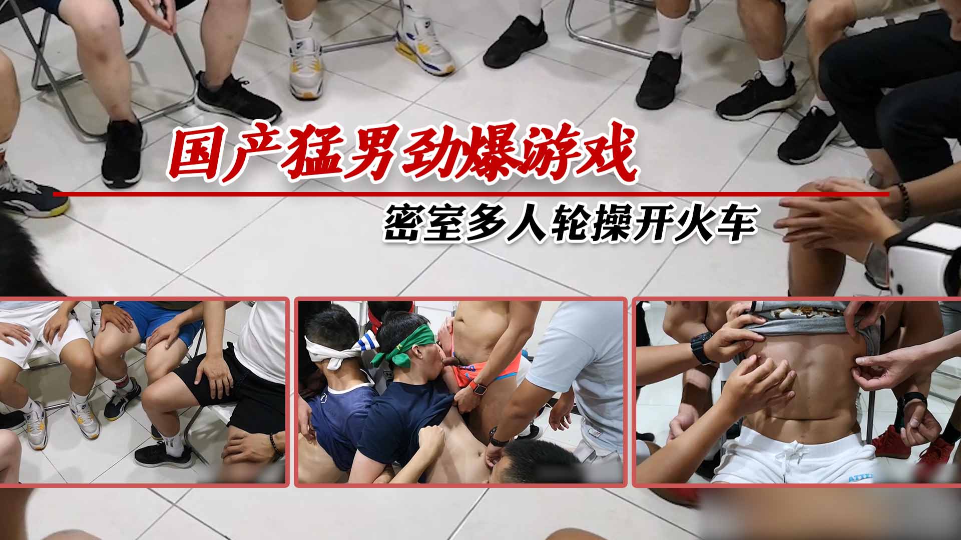 国产猛男劲爆游戏，密室多人轮操开火车，超多猛男随便玩，震撼多人淫乱现场！