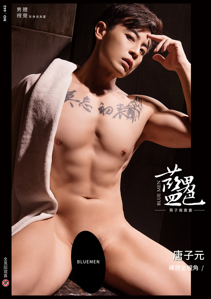 BLUEMEN 藍男色 NO.443 唐子元裸視全視角 唐子元.mp4