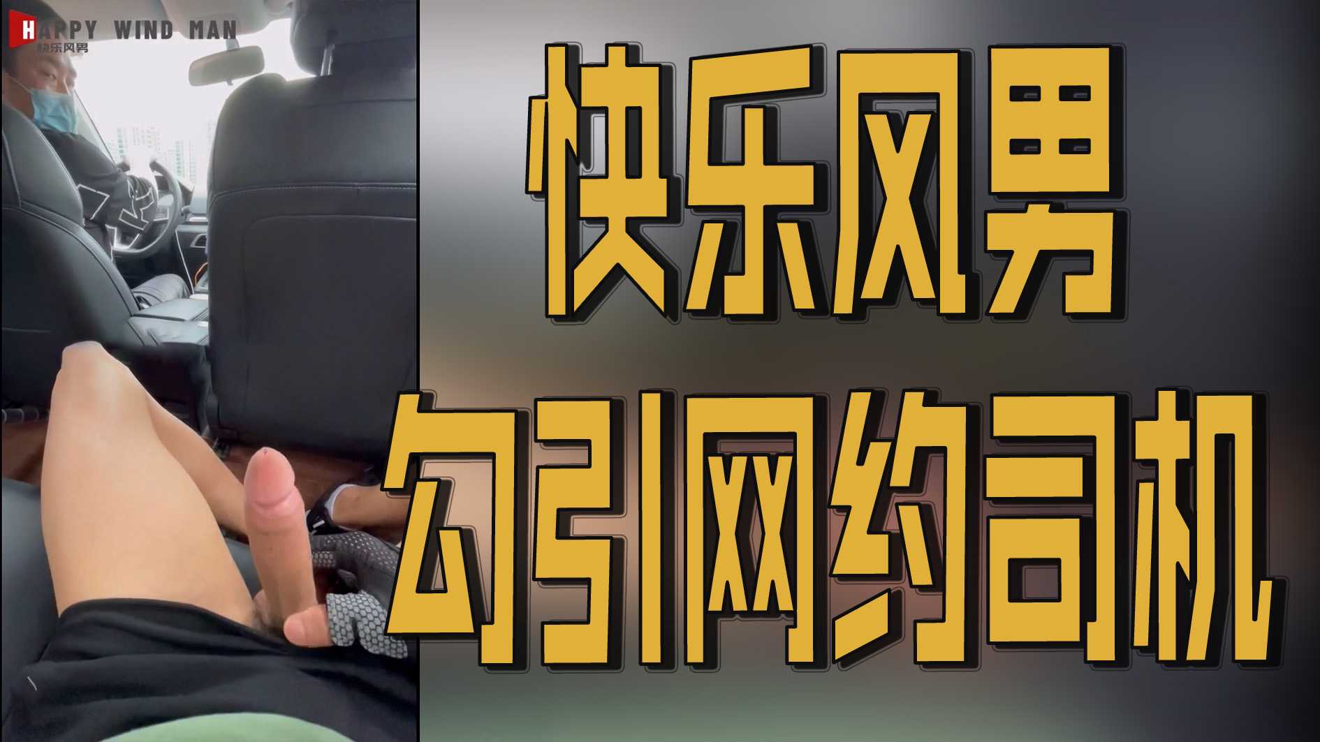 快乐风男勾引网约司机