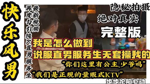 【特惠完整版】真实拍摄 风男勾引ktv直男服务生 “你们这有公主少爷吗？”“先生我们是正规的”“我给你500你陪我待一会”看风男如果拿下直男服务生
