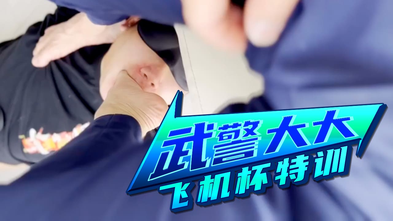 武警大大飞机杯特训