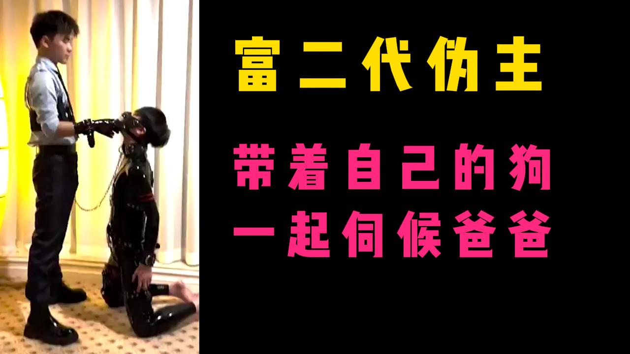 富二代伪主，带着自己的狗一起伺候爸爸