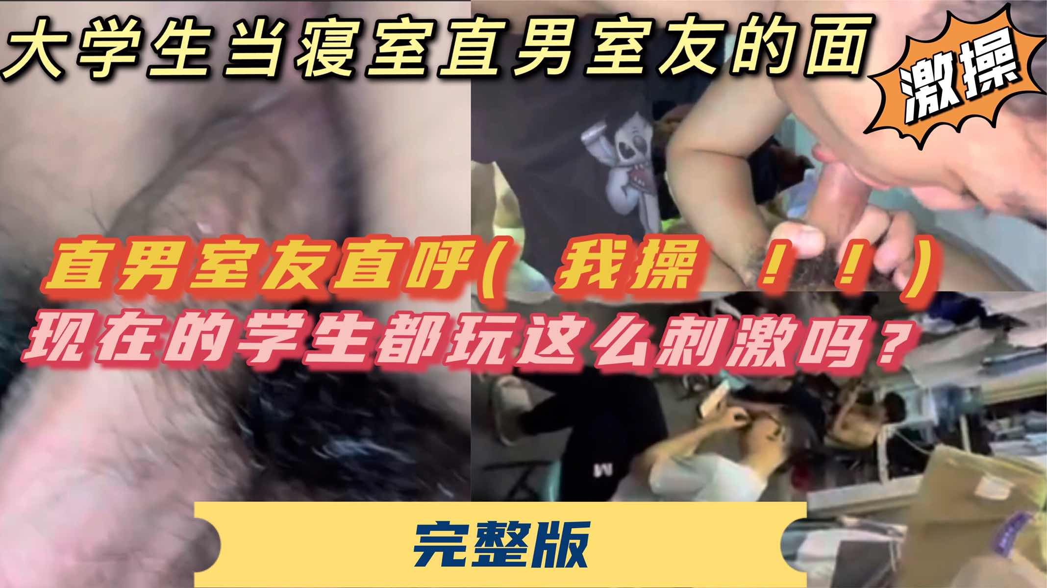 【暴露】下铺同学爬上我的床直接脱裤爆口｜直男室友看傻直接爆粗口