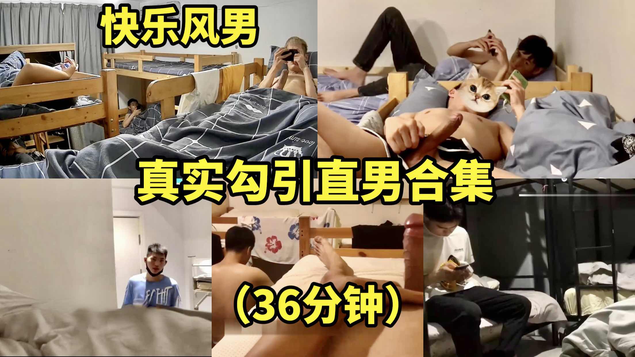快乐风男 真实勾引直男合集